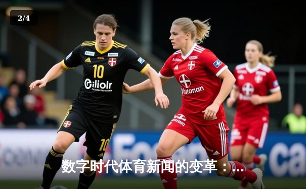 数字时代体育新闻的变革：从实时赛况到沉浸式叙事 - 2