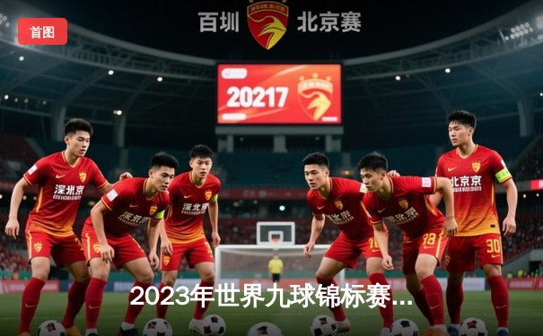 2023年世界九球锦标赛决赛：李·范·柯普绝杀夺冠，第三次登顶世界之巅