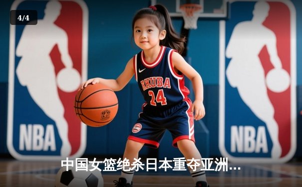 中国女篮绝杀日本重夺亚洲杯冠军 韩旭23+16荣膺MVP - 4
