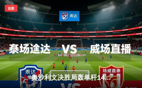 奥沙利文决胜局轰单杆141分夺冠 上海大师赛四连冠创历史