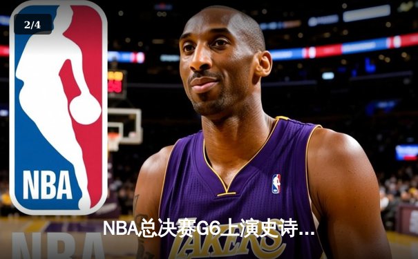 NBA总决赛G6上演史诗级逆转，勇士客场险胜绿军夺冠 - 2