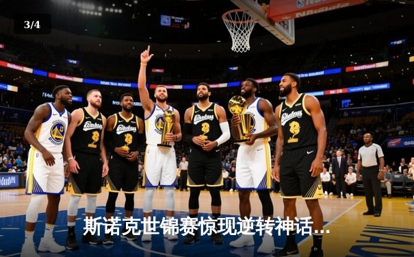 斯诺克世锦赛惊现逆转神话！奥沙利文鏖战决胜局18-17绝杀特鲁姆普 - 3