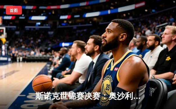 斯诺克世锦赛决赛：奥沙利文逆转特鲁姆普，第七次加冕世界冠军