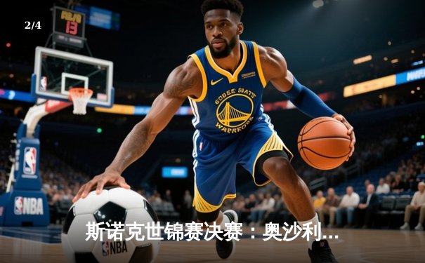 斯诺克世锦赛决赛：奥沙利文逆转特鲁姆普，第七次加冕世界冠军 - 2