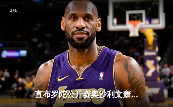 直布罗陀公开赛奥沙利文轰单杆147 决赛9-1横扫威尔逊七度封王 - 3