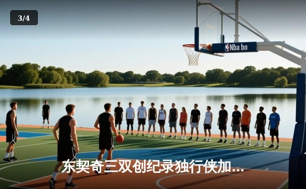 东契奇三双创纪录独行侠加时险胜雷霆，欧文关键三分锁定西部决赛席位 - 3