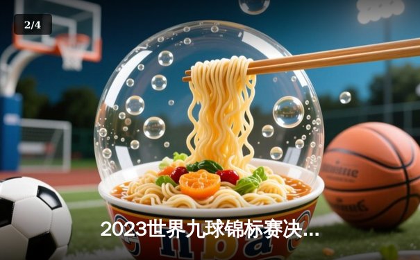 2023世界九球锦标赛决赛：张荣麟险胜柯秉逸，九球直播平台观看量破纪录 - 2