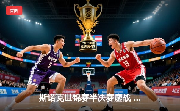 斯诺克世锦赛半决赛鏖战 奥沙利文17-16绝杀特鲁姆普晋级决赛