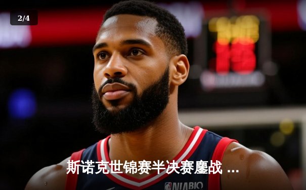 斯诺克世锦赛半决赛鏖战 奥沙利文17-16绝杀特鲁姆普晋级决赛 - 2