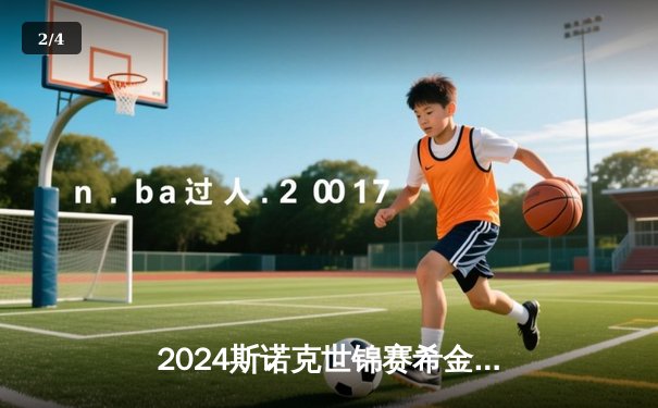 2024斯诺克世锦赛希金斯决胜局绝杀 18-17险胜特鲁姆普第七次夺冠 - 2