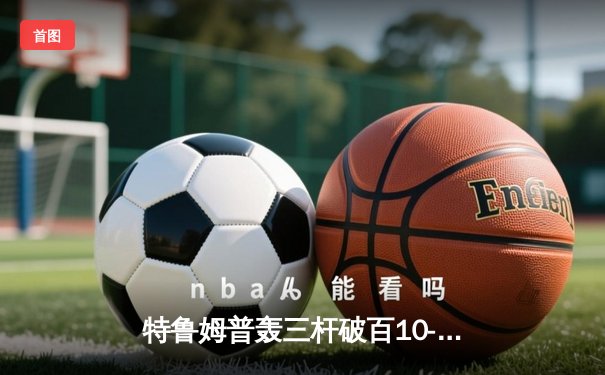 特鲁姆普轰三杆破百10-7逆转罗伯逊 首夺斯诺克大师赛桂冠