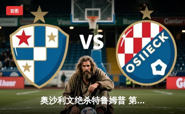 奥沙利文绝杀特鲁姆普 第七次加冕斯诺克世锦赛冠军