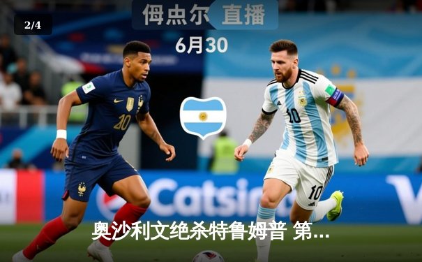 奥沙利文绝杀特鲁姆普 第七次加冕斯诺克世锦赛冠军 - 2