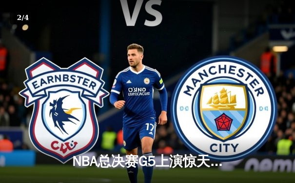 NBA总决赛G5上演惊天逆转 凯尔特人末节发力击败勇士夺赛点 - 2