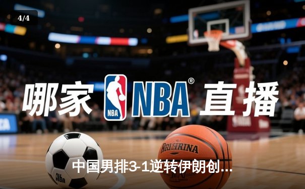 中国男排3-1逆转伊朗创历史 首夺亚洲挑战者杯冠军 - 4