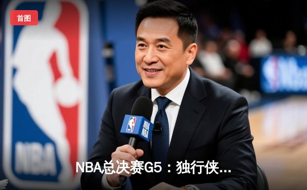 NBA总决赛G5：独行侠逆转凯尔特人惊险取胜，东契奇三双率队扳回一城
