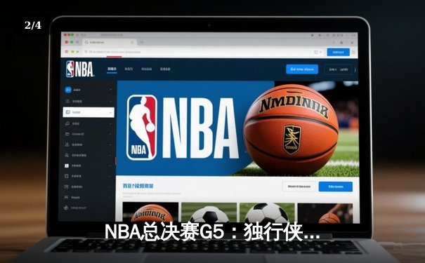 NBA总决赛G5：独行侠逆转凯尔特人惊险取胜，东契奇三双率队扳回一城 - 2