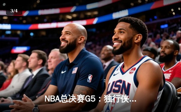 NBA总决赛G5：独行侠逆转凯尔特人惊险取胜，东契奇三双率队扳回一城 - 3