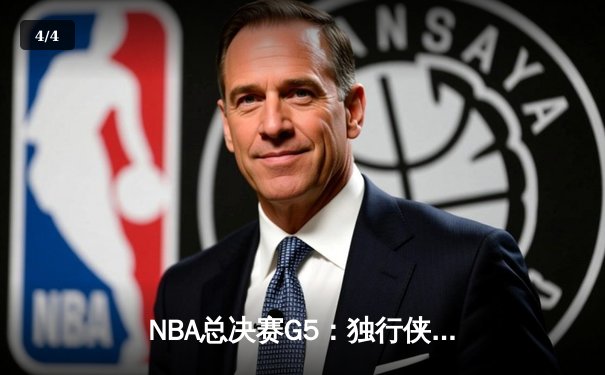 NBA总决赛G5：独行侠逆转凯尔特人惊险取胜，东契奇三双率队扳回一城 - 4