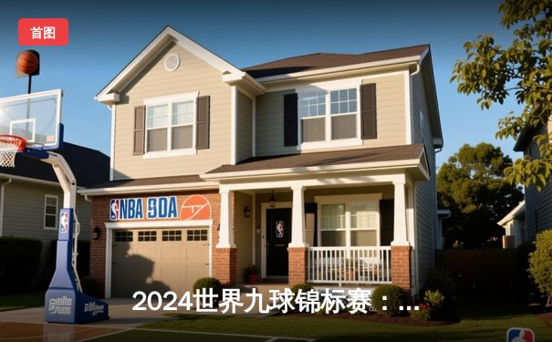 2024世界九球锦标赛：费恩逆转夺冠创历史，中国军团四强占三席显统治力