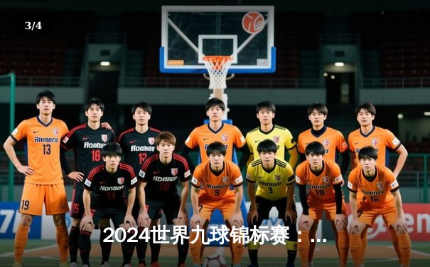 2024世界九球锦标赛：费恩逆转夺冠创历史，中国军团四强占三席显统治力 - 3