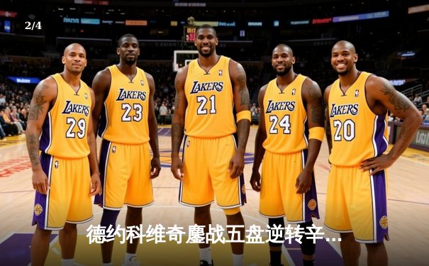 德约科维奇鏖战五盘逆转辛纳 第七次加冕温网冠军创历史 - 2