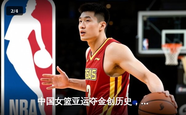 中国女篮亚运夺金创历史，韩旭26+10统治内线，李梦关键三分定乾坤 - 2