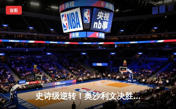 史诗级逆转！奥沙利文决胜局轰147，第8次问鼎斯诺克大师赛冠军