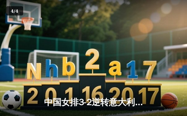 中国女排3-2逆转意大利夺世界女排联赛冠军 李盈莹独得28分创生涯新高 - 4