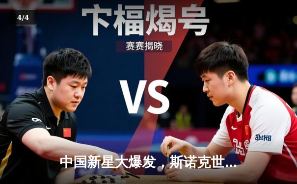 中国新星大爆发，斯诺克世锦赛上演惊天逆转 - 4