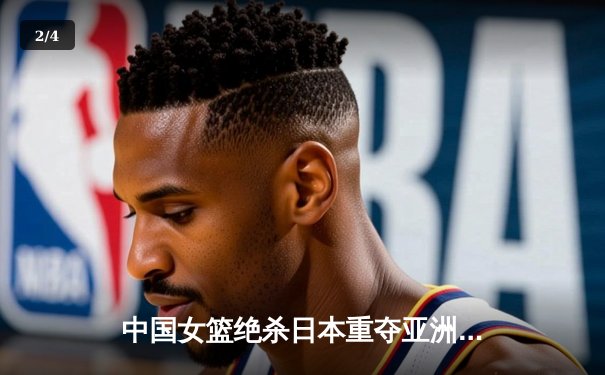 中国女篮绝杀日本重夺亚洲杯冠军，韩旭狂砍26分16篮板荣膺MVP - 2