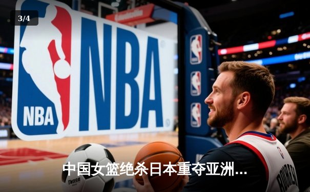 中国女篮绝杀日本重夺亚洲杯冠军，韩旭狂砍26分16篮板荣膺MVP - 3