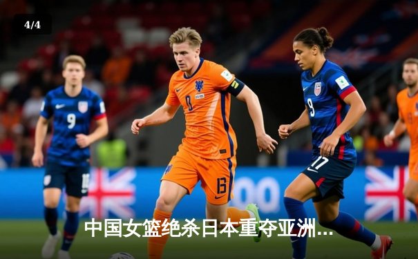 中国女篮绝杀日本重夺亚洲杯冠军，韩旭狂砍26分16篮板荣膺MVP - 4