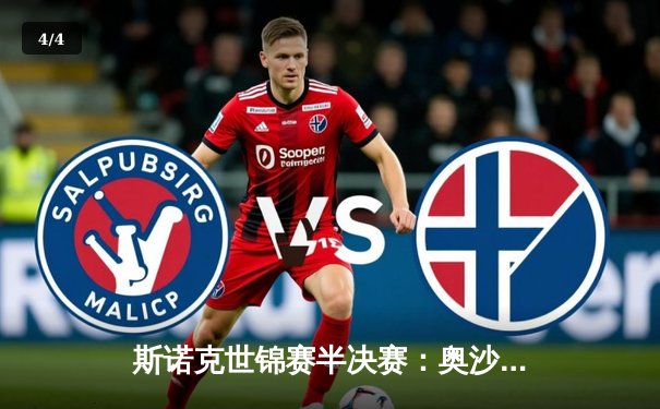 斯诺克世锦赛半决赛：奥沙利文惊天逆转18-17险胜特鲁姆普，第8次闯入决赛创历史 - 4