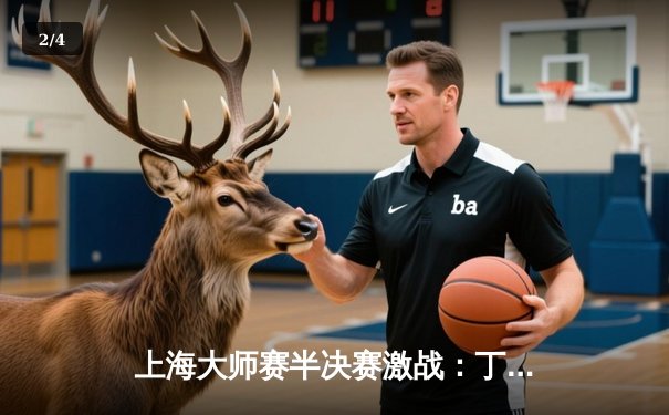 上海大师赛半决赛激战：丁俊晖6-5绝杀威廉姆斯，时隔五年再进决赛 - 2