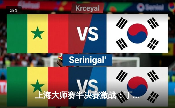 上海大师赛半决赛激战：丁俊晖6-5绝杀威廉姆斯，时隔五年再进决赛 - 3