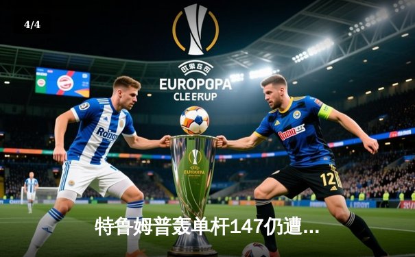 特鲁姆普轰单杆147仍遭逆转 斯诺克世锦赛威尔逊18-14问鼎冠军 - 4