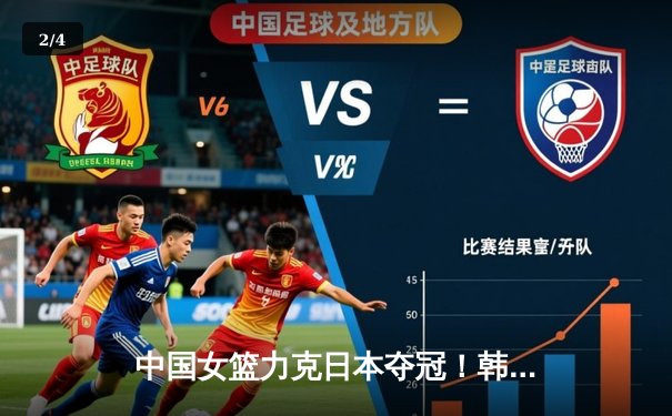 中国女篮力克日本夺冠！韩旭独砍28分率队卫冕亚洲杯 - 2