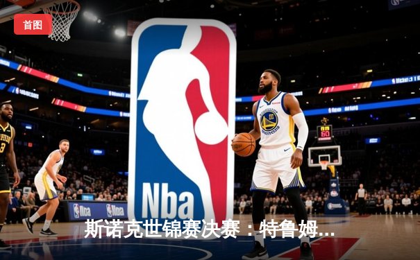 斯诺克世锦赛决赛：特鲁姆普18-15力克奥沙利文，首度加冕克鲁斯堡之王