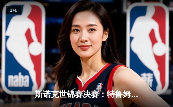 斯诺克世锦赛决赛：特鲁姆普18-15力克奥沙利文，首度加冕克鲁斯堡之王 - 3