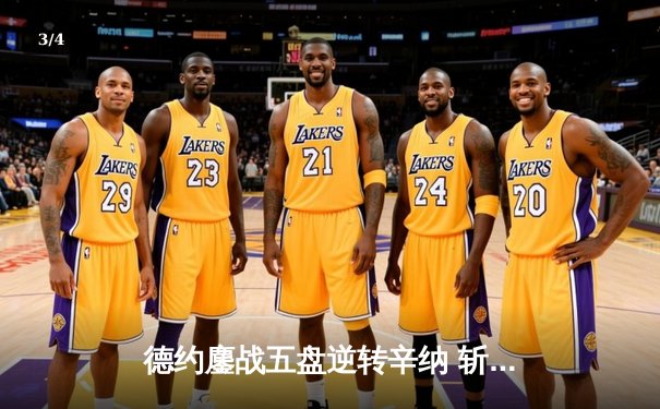 德约鏖战五盘逆转辛纳 斩获第七座温网冠军创历史 - 3