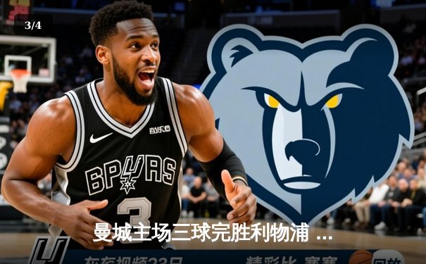 曼城主场三球完胜利物浦 哈兰德双响领跑射手榜 - 3