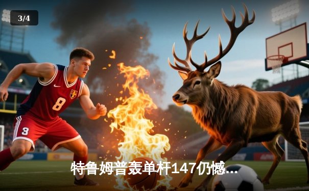 特鲁姆普轰单杆147仍憾负，奥沙利文第七次加冕斯诺克世锦赛冠军 - 3