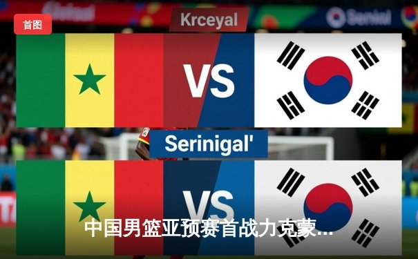 中国男篮亚预赛首战力克蒙古，杨瀚森全能表现引瞩目