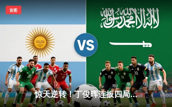 惊天逆转！丁俊晖连扳四局绝杀奥沙利文 夺斯诺克大师赛第四冠