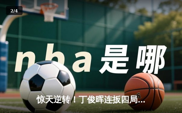 惊天逆转！丁俊晖连扳四局绝杀奥沙利文 夺斯诺克大师赛第四冠 - 2