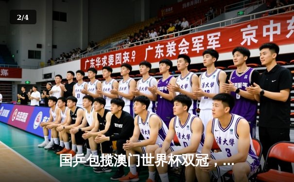 国乒包揽澳门世界杯双冠，孙颖莎王楚钦分获男女单打冠军 - 2