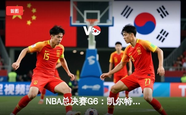 NBA总决赛G6：凯尔特人绝地反击扳平比分，怀特压哨补篮成历史经典