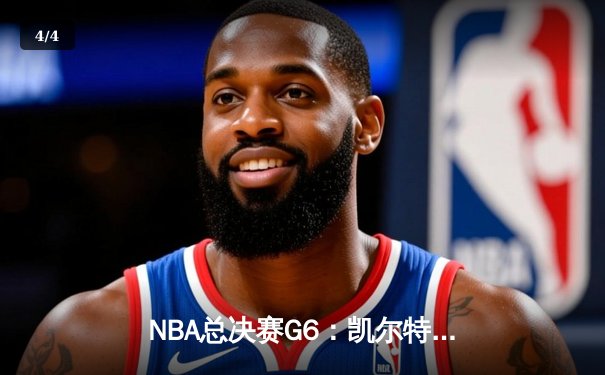 NBA总决赛G6：凯尔特人绝地反击扳平比分，怀特压哨补篮成历史经典 - 4
