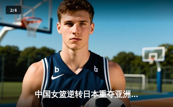 中国女篮逆转日本重夺亚洲杯冠军，韩旭独揽26分10篮板荣膺MVP - 2